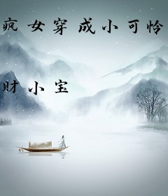 疯女穿成小可怜，无敌爆杀所有人