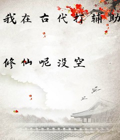 我在古代打辅助