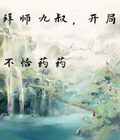 拜师九叔，开局简化金光咒