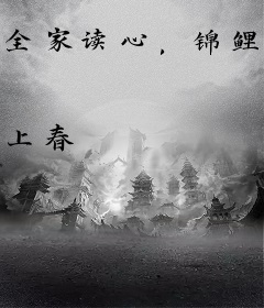 全家读心，锦鲤崽崽成了京城团宠