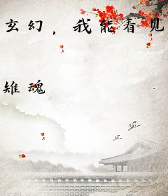 玄幻，我能看见秘境提示