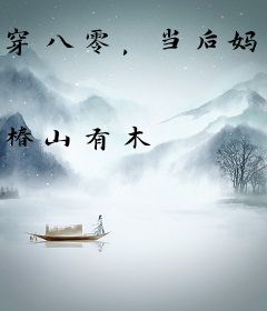 穿八零，当后妈，致富随军极品滚