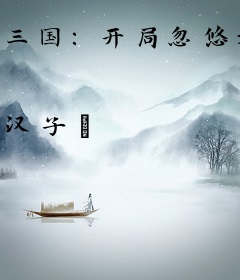 三国：开局忽悠刘备，军师真神人也