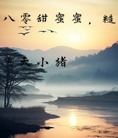 八零甜蜜蜜，糙汉专宠小娇妻