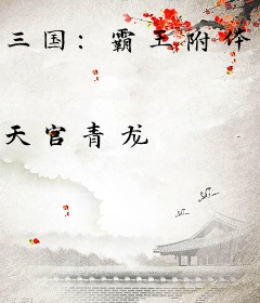 三国：霸王附体，貂蝉为我更衣