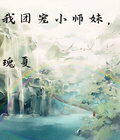 我团宠小师妹，嚣张点怎么了