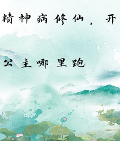 精神病修仙，开局泼妻子洗脚水