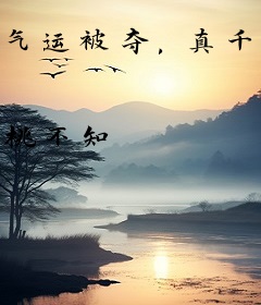 气运被夺，真千金玄术炸翻娱乐圈