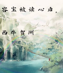 容宝被读心后，炮灰家人雄起了