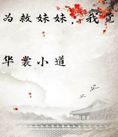 为救妹妹，我觉醒了医仙系统