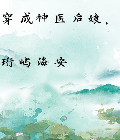 穿成神医后娘，带着三娃去逃荒