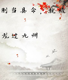 刚当县令，就被女土匪绑了