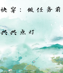 快穿：做任务前，抽个金手指先