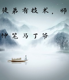 徒弟有技术，师娘顶不住