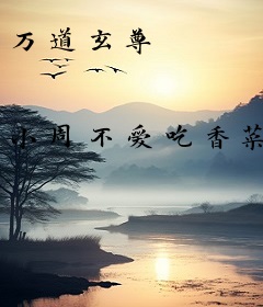 万道玄尊