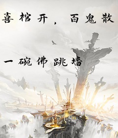 喜棺开，百鬼散，王妃她从地狱来