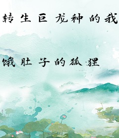 转生巨龙种的我发生了血脉返祖