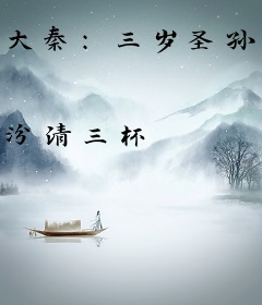 大秦：三岁圣孙，我教始皇打天下