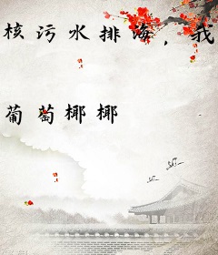 核污水排海，我打造了末日乐园