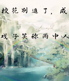 校花别追了，成熟学姐想要包养我