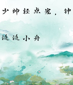 少帅轻点宠，钟小姐吃软不吃硬