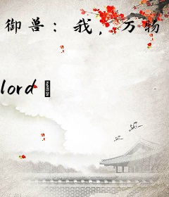 御兽：我，万物化龙，铸造弥天龙域
