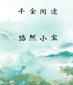 千金闺途