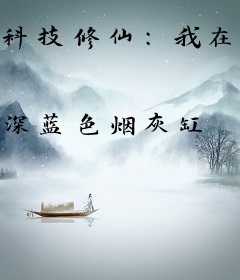 科技修仙：我在异界当老六