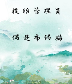 投胎管理员