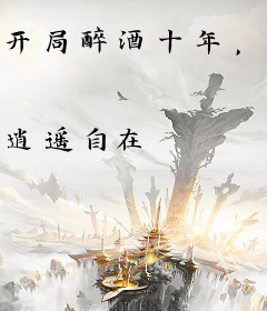 开局醉酒十年，一朝出世酒剑仙