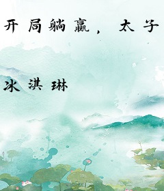 开局躺赢，太子奉命娶妃