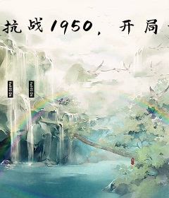 抗战1950，开局一只狸花猫