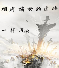 相府嫡女的虐渣日常
