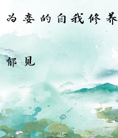 为妾的自我修养