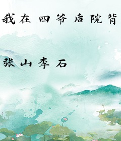 我在四爷后院背了首诗（清穿）