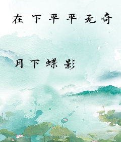 在下平平无奇