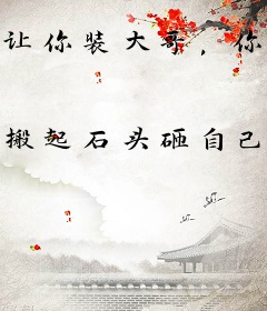 让你装大哥，你丫真是大哥