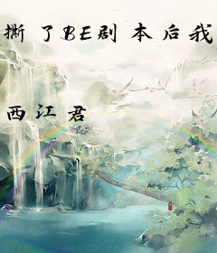 撕了BE剧本后我在姐弟综艺爆火