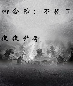 四合院：不装了，我是轧钢厂老大