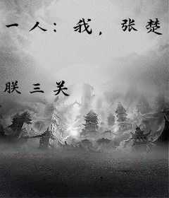 一人：我，张楚岚，童养媳夏禾