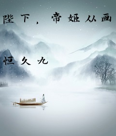 陛下，帝姬从画中走出来了
