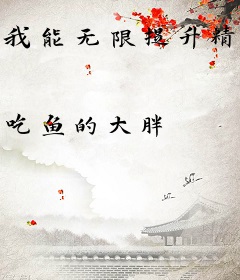 我能无限提升精神属性