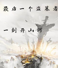 最后一个盗墓者