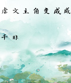 虐文主角变成咸鱼后！