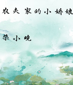 农夫家的小娇娘