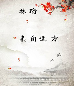 林珩