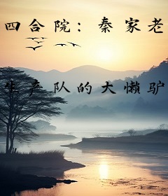 四合院：秦家老祖恐怖如斯！