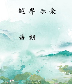 越界示爱