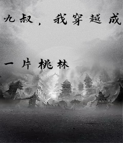 九叔，我穿越成僵尸了！