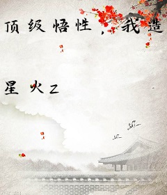 顶级悟性，我造就一身通天修为